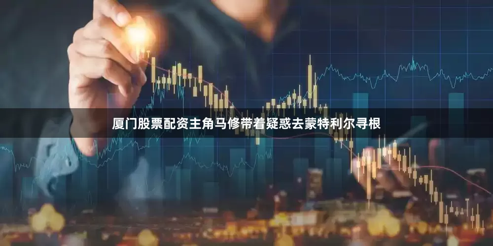 厦门股票配资主角马修带着疑惑去蒙特利尔寻根
