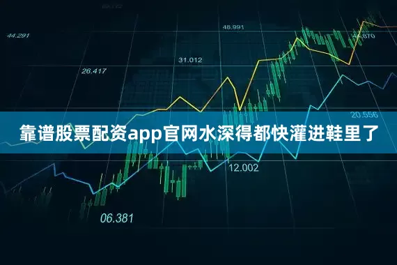 靠谱股票配资app官网水深得都快灌进鞋里了
