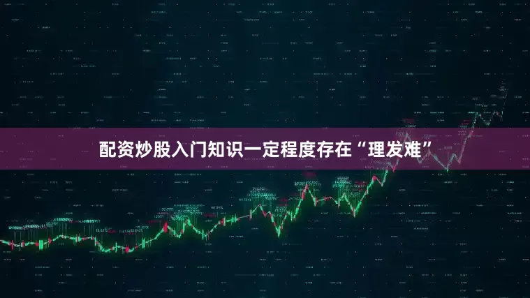 配资炒股入门知识一定程度存在“理发难”