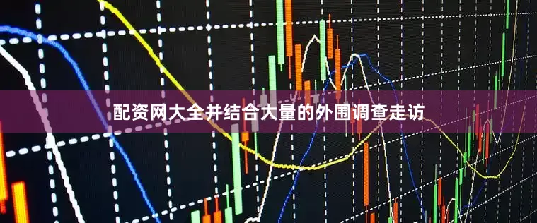 配资网大全并结合大量的外围调查走访
