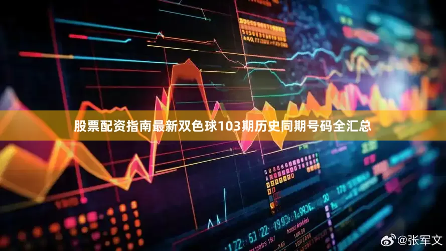 股票配资指南最新双色球103期历史同期号码全汇总