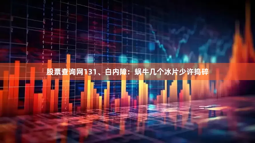 股票查询网131、白内障：蜗牛几个冰片少许捣碎