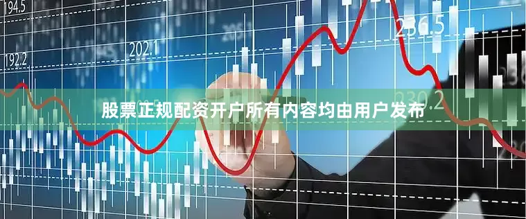 股票正规配资开户所有内容均由用户发布